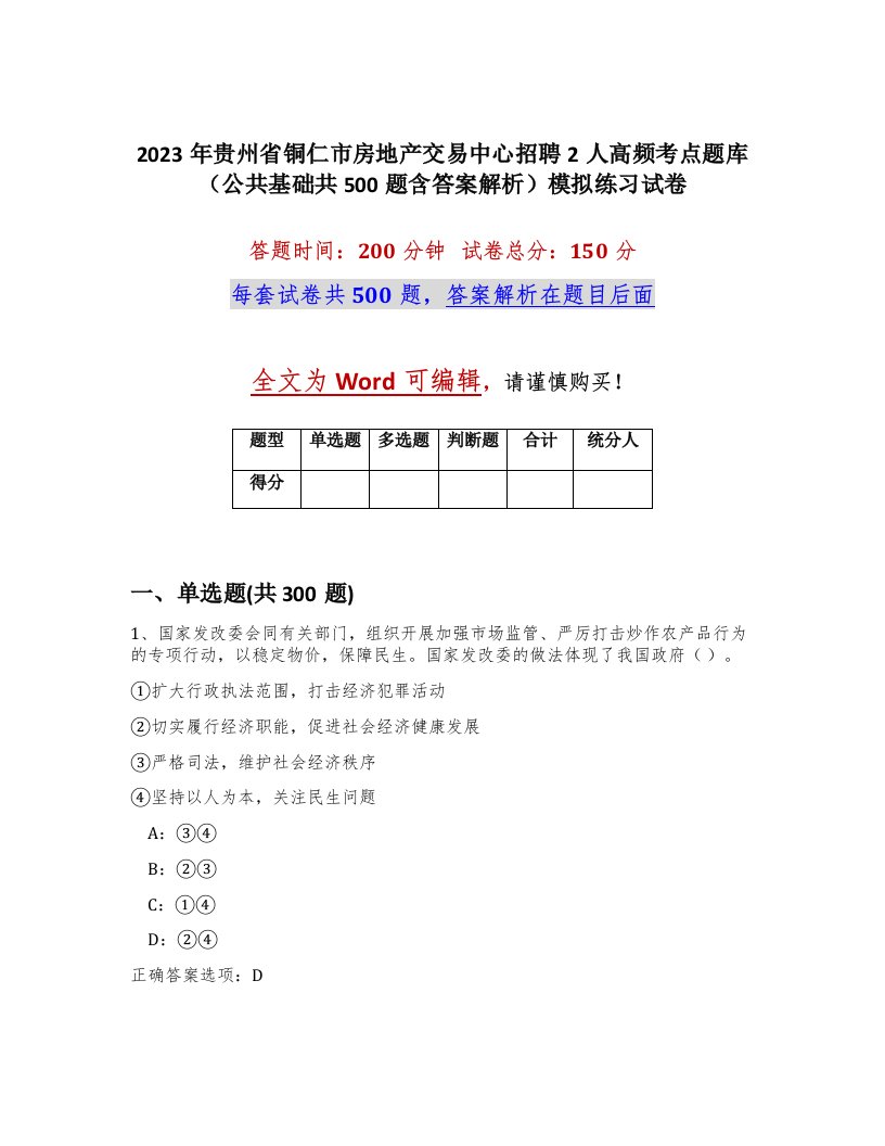 2023年贵州省铜仁市房地产交易中心招聘2人高频考点题库公共基础共500题含答案解析模拟练习试卷