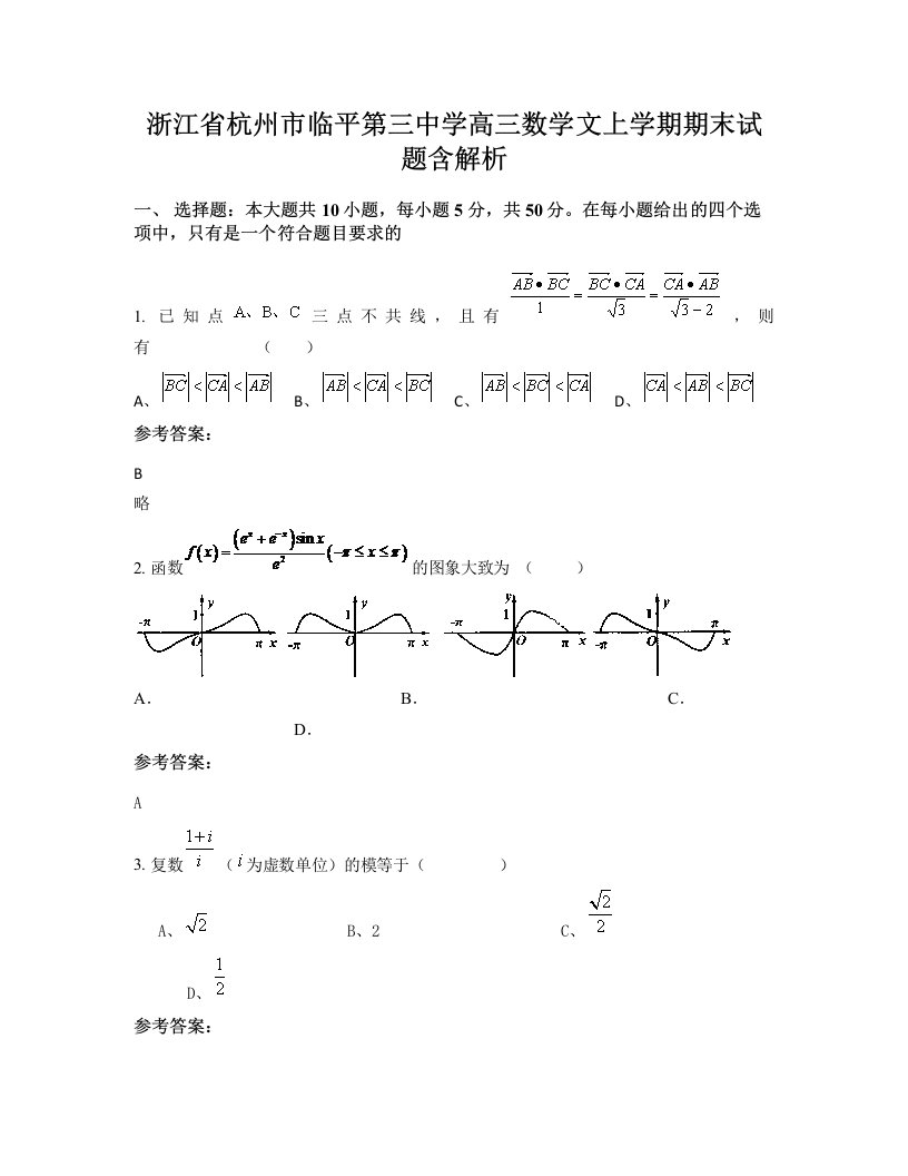 浙江省杭州市临平第三中学高三数学文上学期期末试题含解析