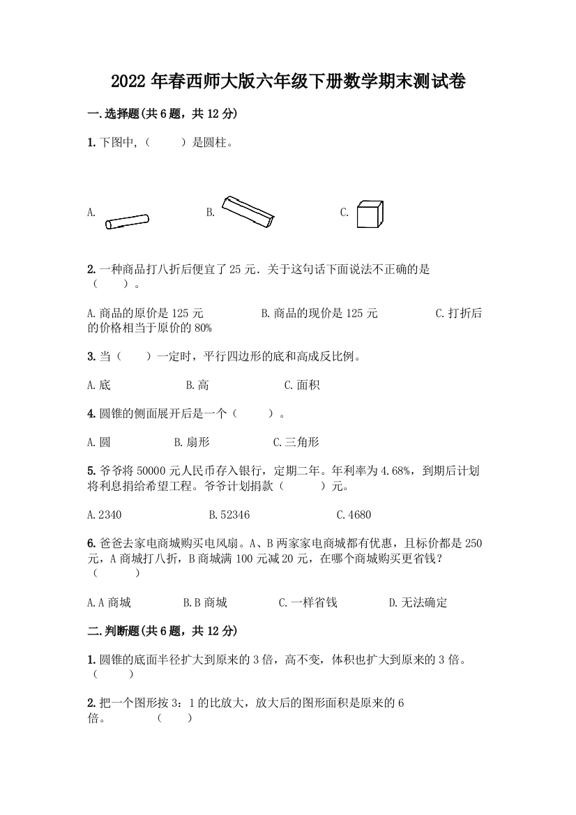 2022年春西师大版六年级下册数学期末测试卷附答案(基础题)