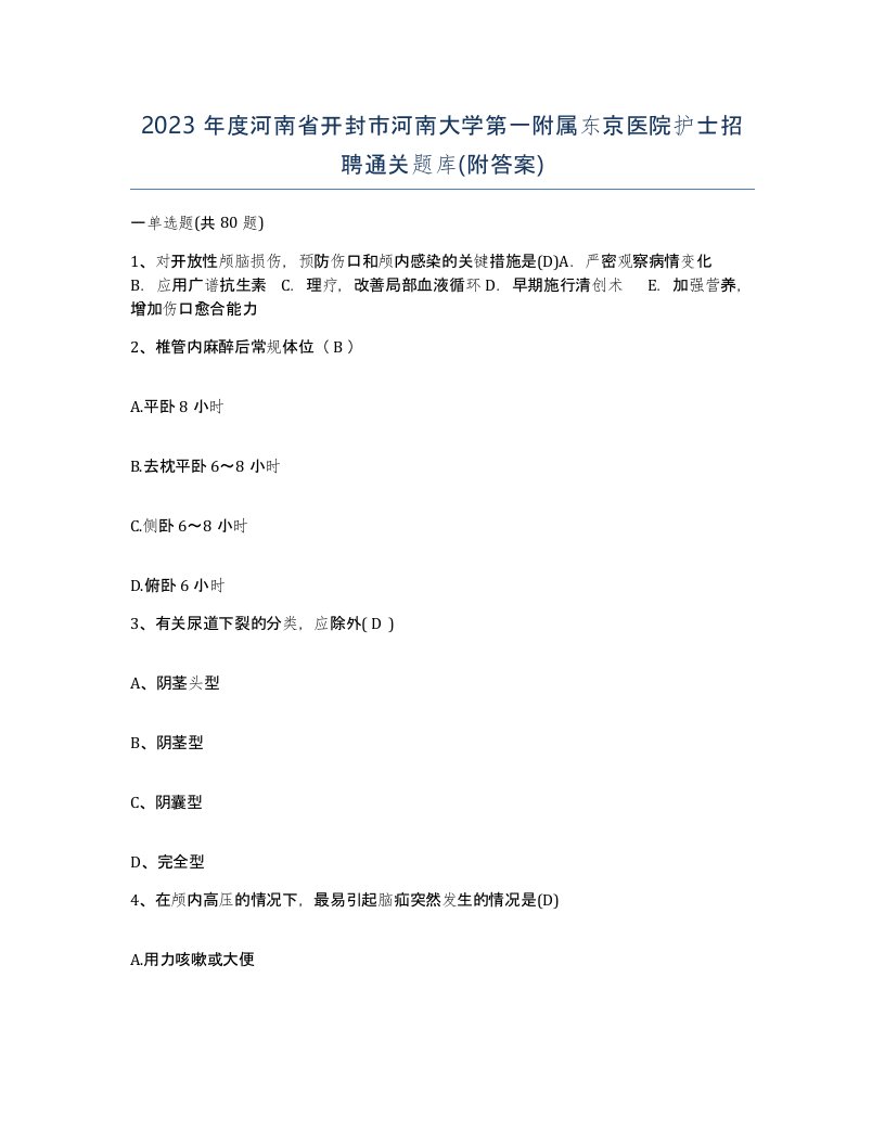 2023年度河南省开封市河南大学第一附属东京医院护士招聘通关题库附答案