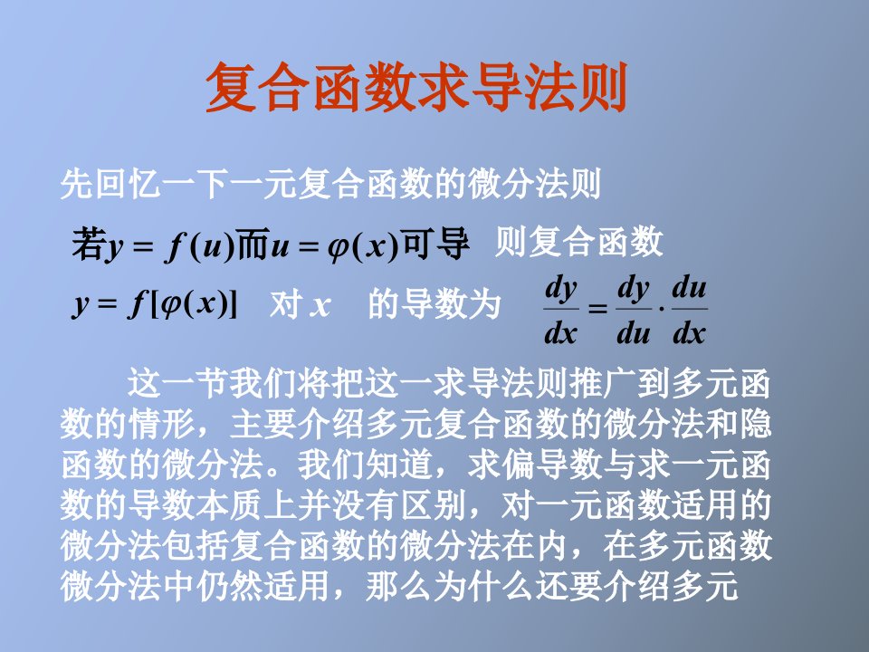 多元复合函数与隐函数的求导法则