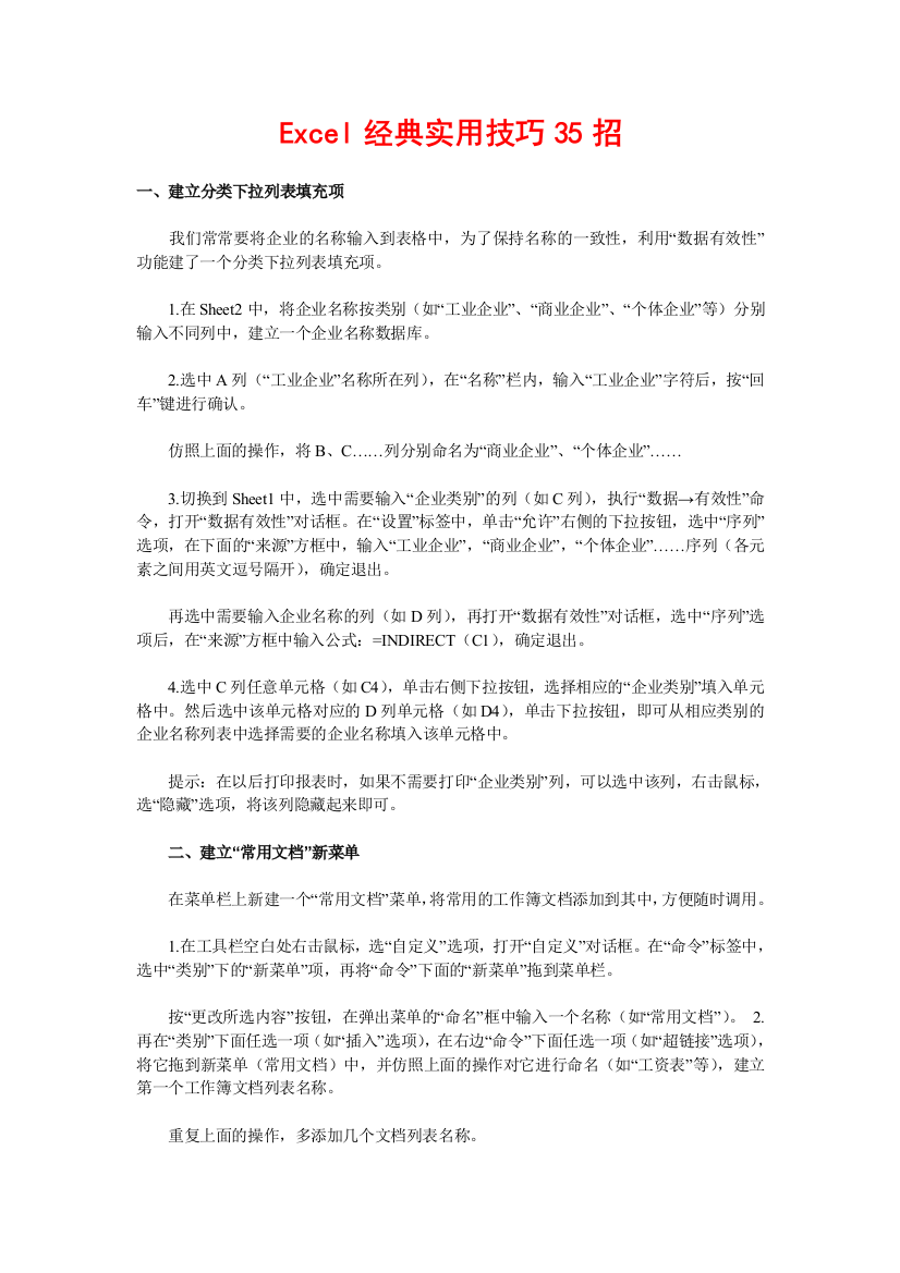 Excel经典实用技巧35招