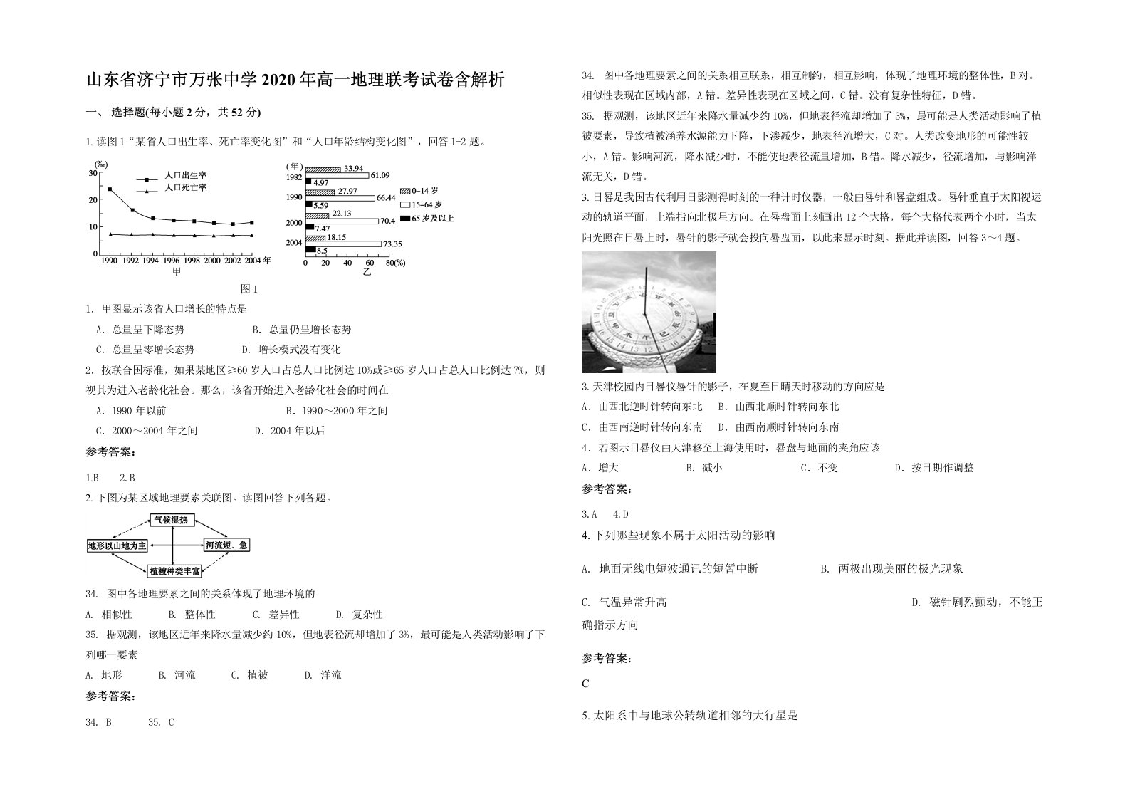 山东省济宁市万张中学2020年高一地理联考试卷含解析