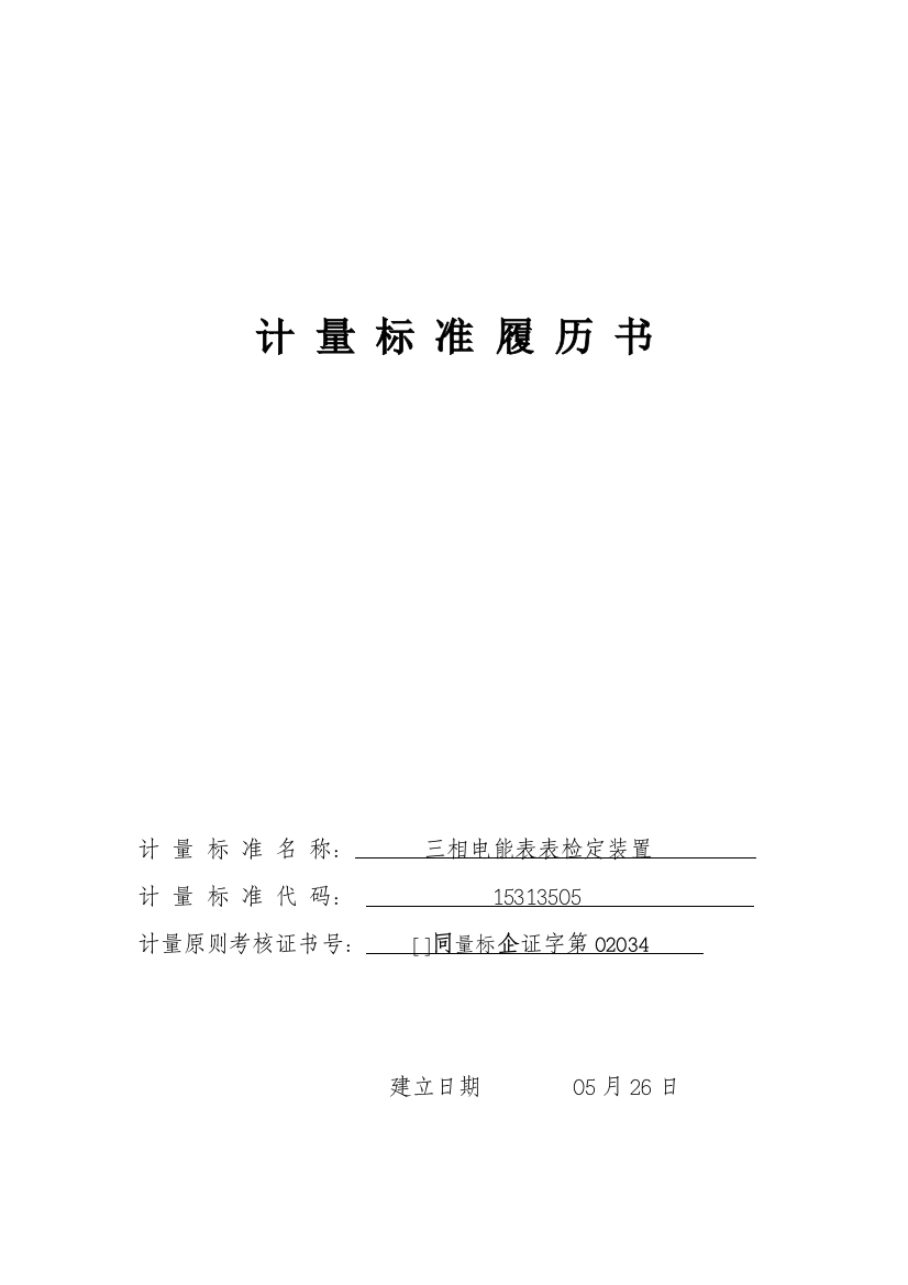 计量统一标准履历书三相电能表检定装置