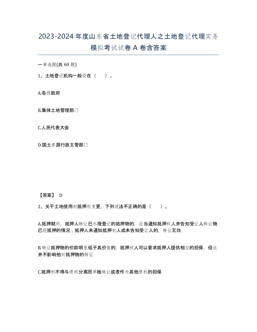 2023-2024年度山东省土地登记代理人之土地登记代理实务模拟考试试卷A卷含答案