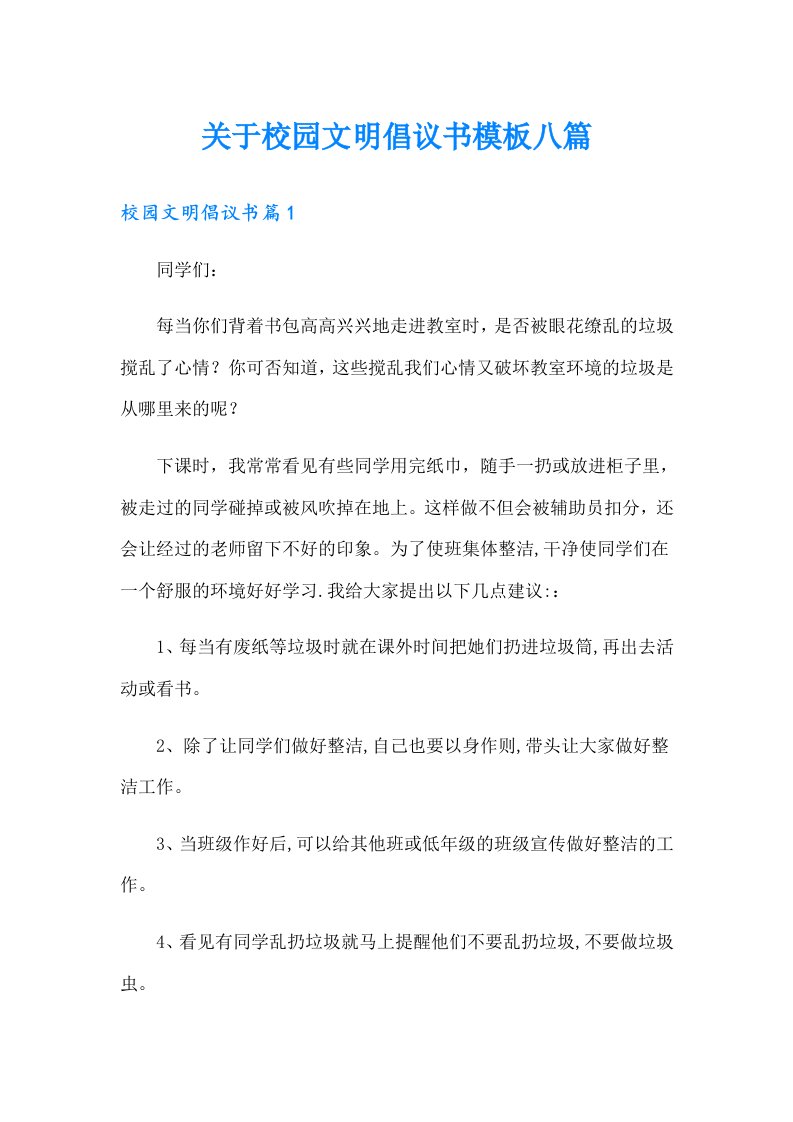 关于校园文明倡议书模板八篇