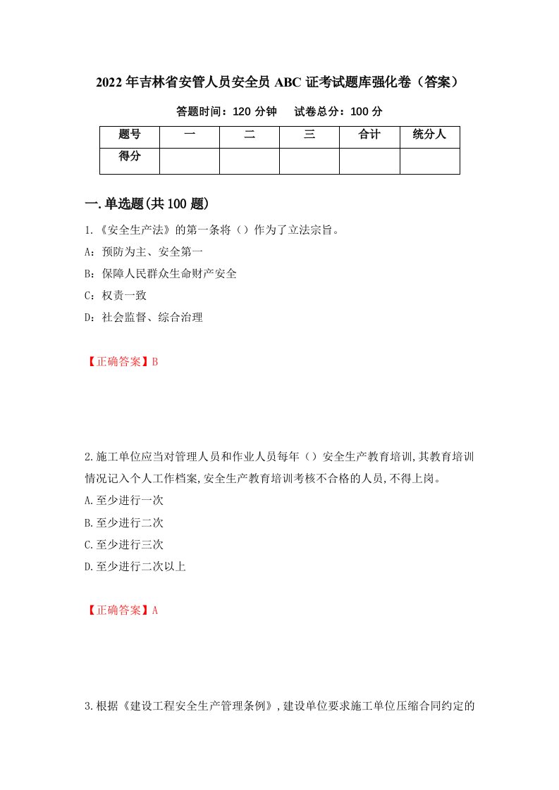 2022年吉林省安管人员安全员ABC证考试题库强化卷答案60