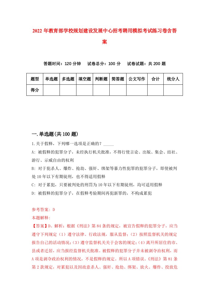 2022年教育部学校规划建设发展中心招考聘用模拟考试练习卷含答案6