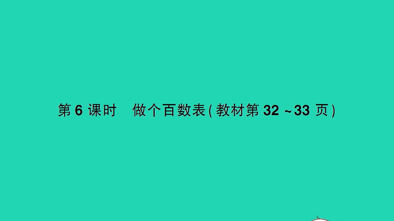 一年级数学下册三生活中的数第6课时做个百数表作业课件北师大版