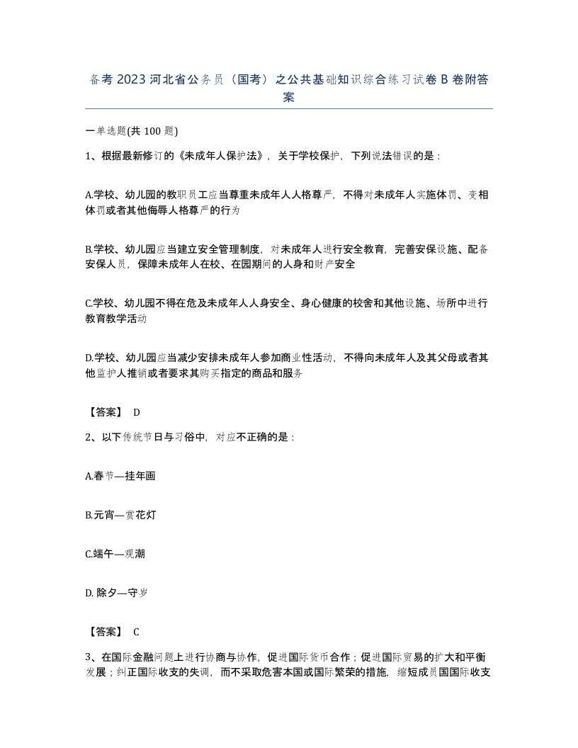 备考2023河北省公务员国考之公共基础知识综合练习试卷B卷附答案