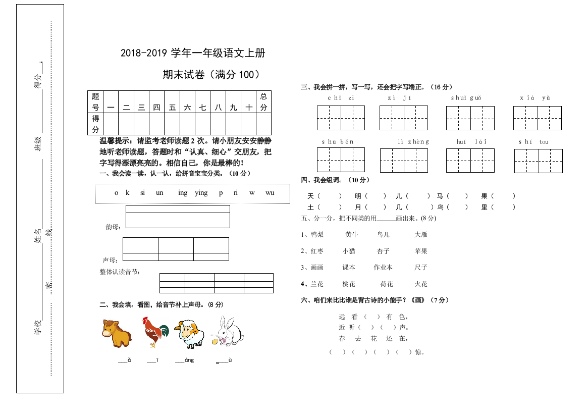 【小学中学教育精选】一年级语文上学期期末试卷