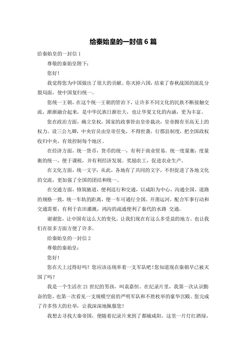 给秦始皇的一封信6篇