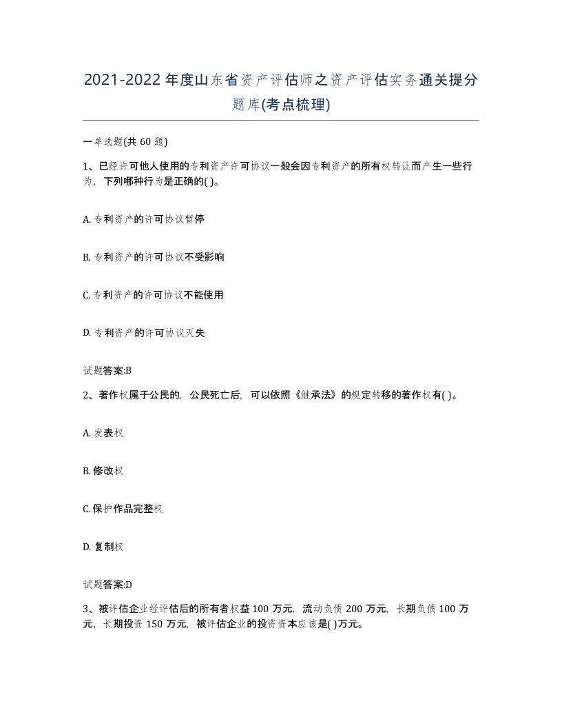 2021-2022年度山东省资产评估师之资产评估实务通关提分题库考点梳理