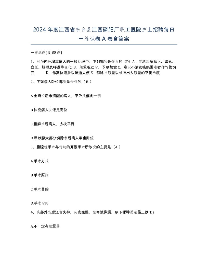 2024年度江西省东乡县江西磷肥厂职工医院护士招聘每日一练试卷A卷含答案