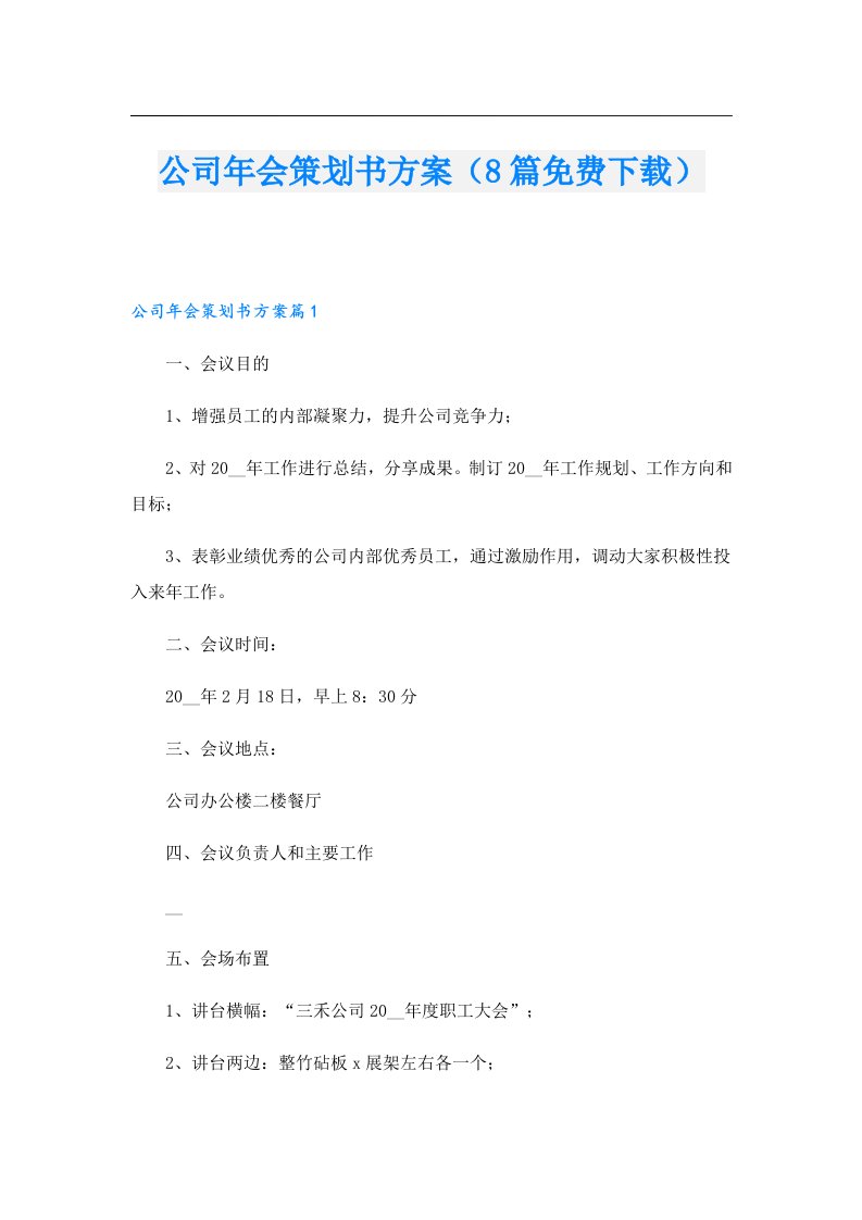 公司年会策划书方案（8篇）