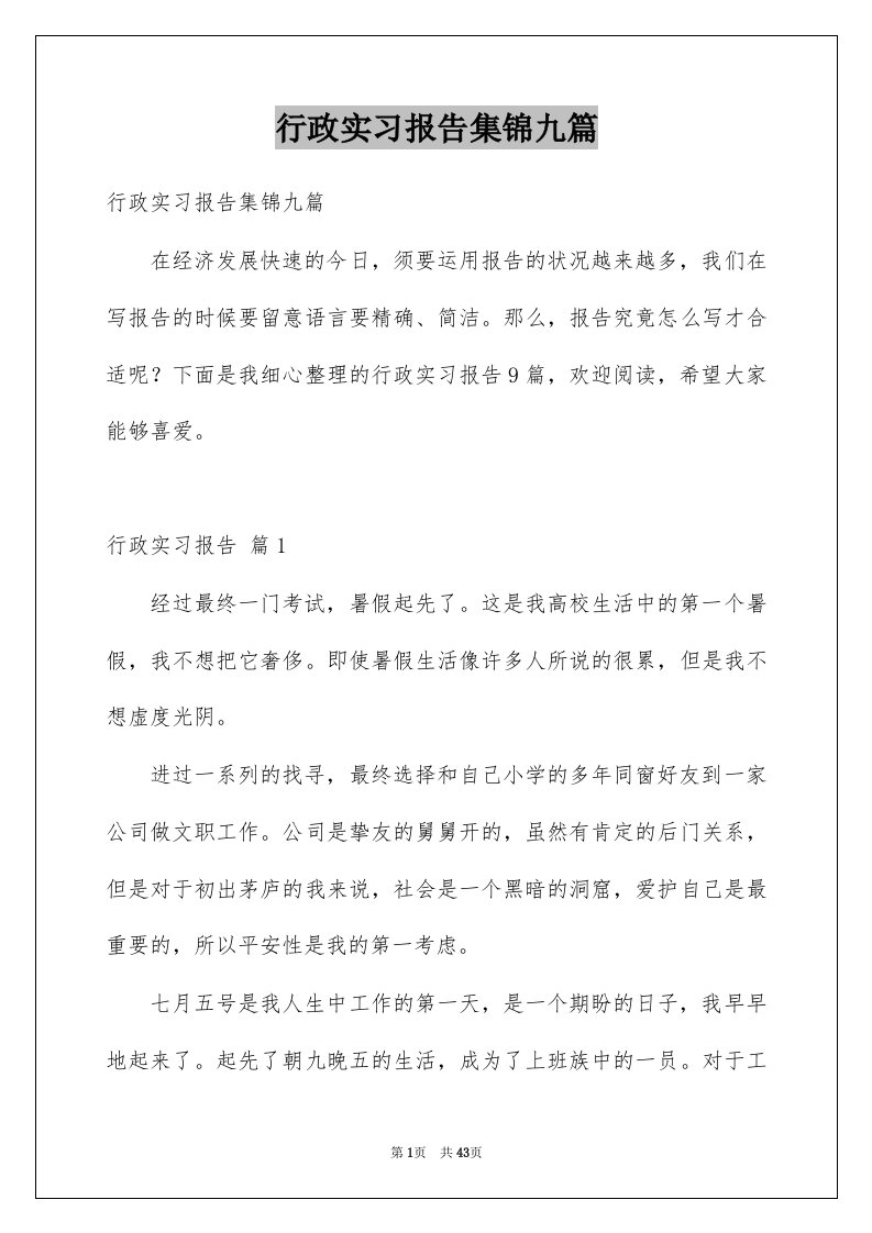 行政实习报告集锦九篇