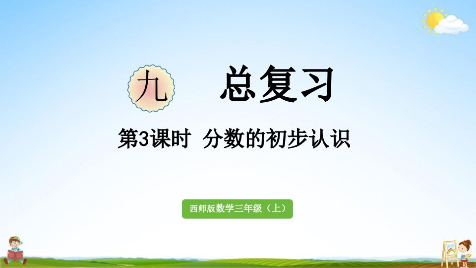 西师大版三年级数学上册《总复习