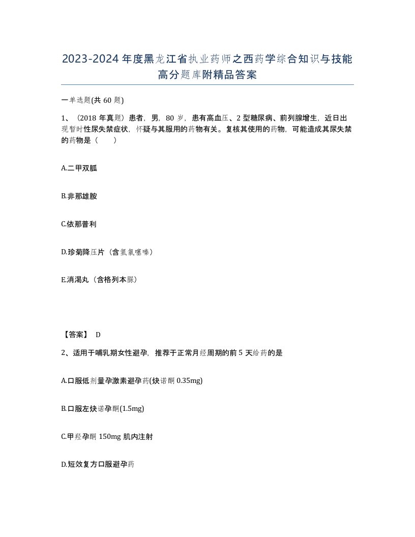 2023-2024年度黑龙江省执业药师之西药学综合知识与技能高分题库附答案