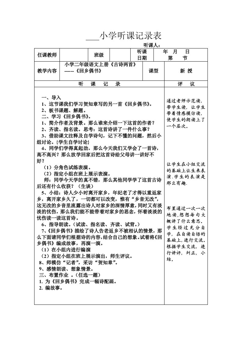 小学听课记录表