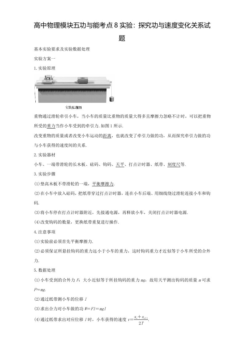 高中物理模块五功与能考点8实验：探究功与速度变化关系试题