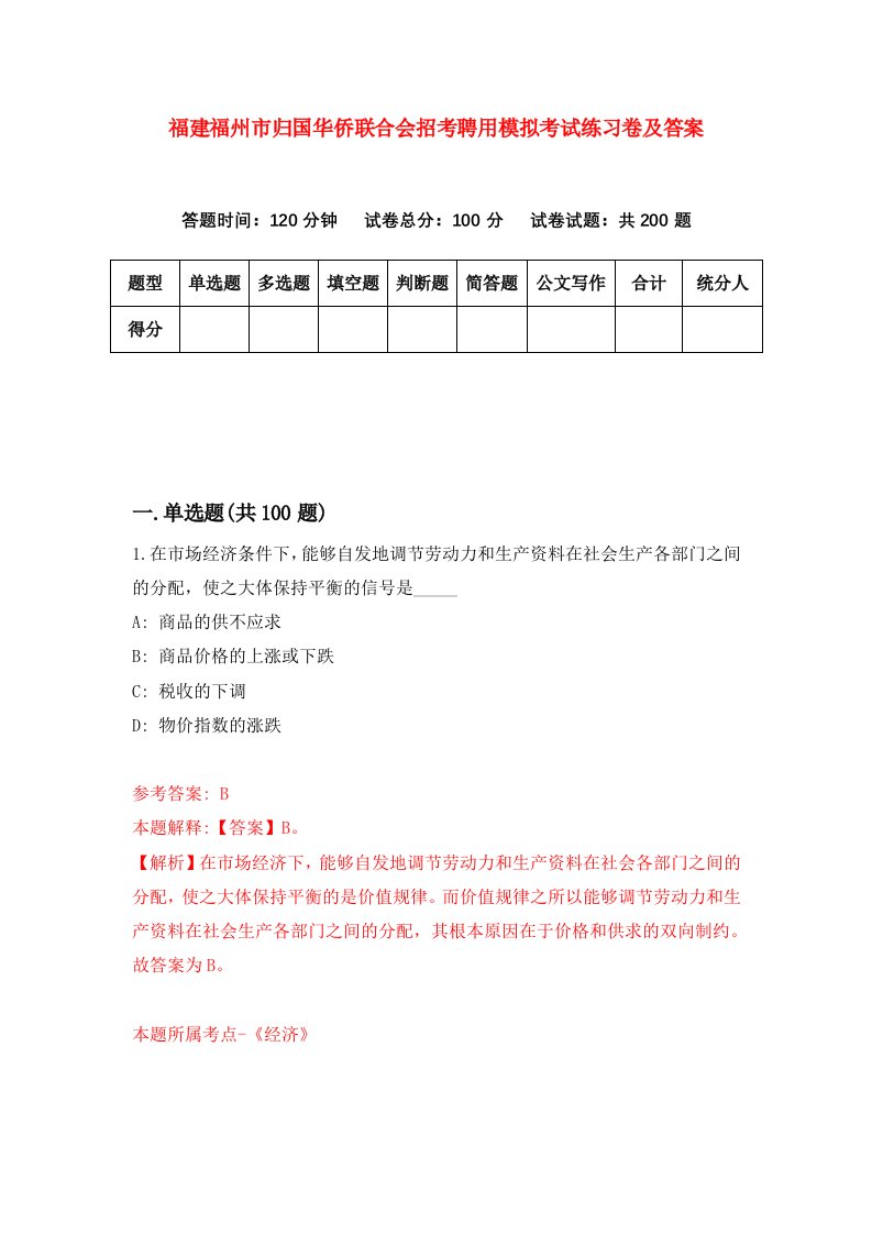 福建福州市归国华侨联合会招考聘用模拟考试练习卷及答案第4版