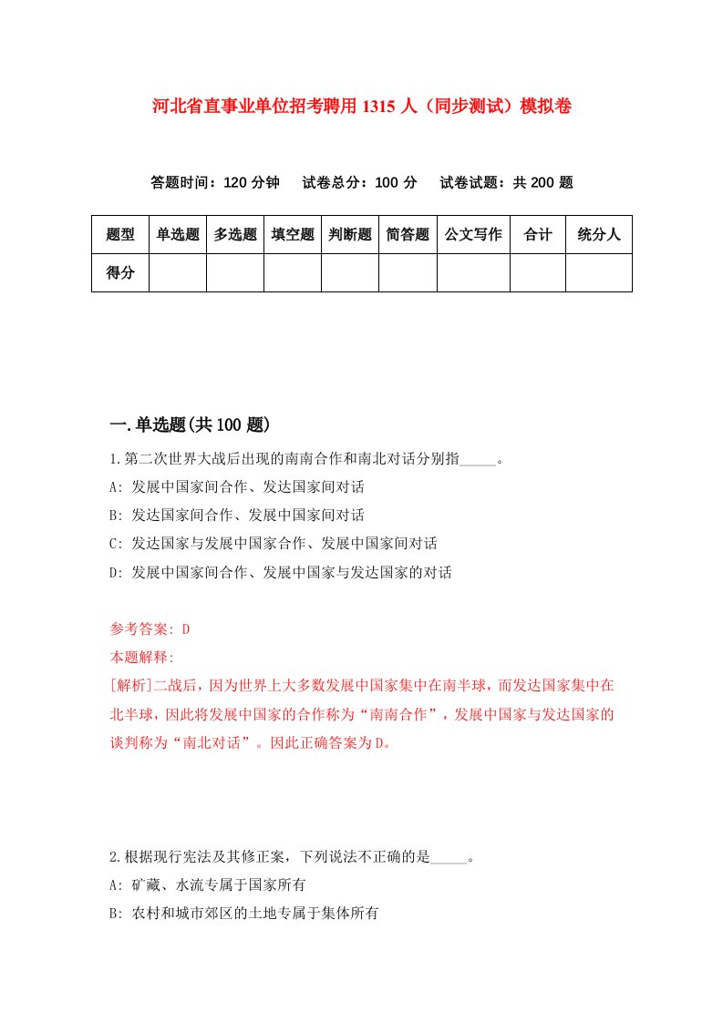 河北省直事业单位招考聘用1315人同步测试模拟卷第73套