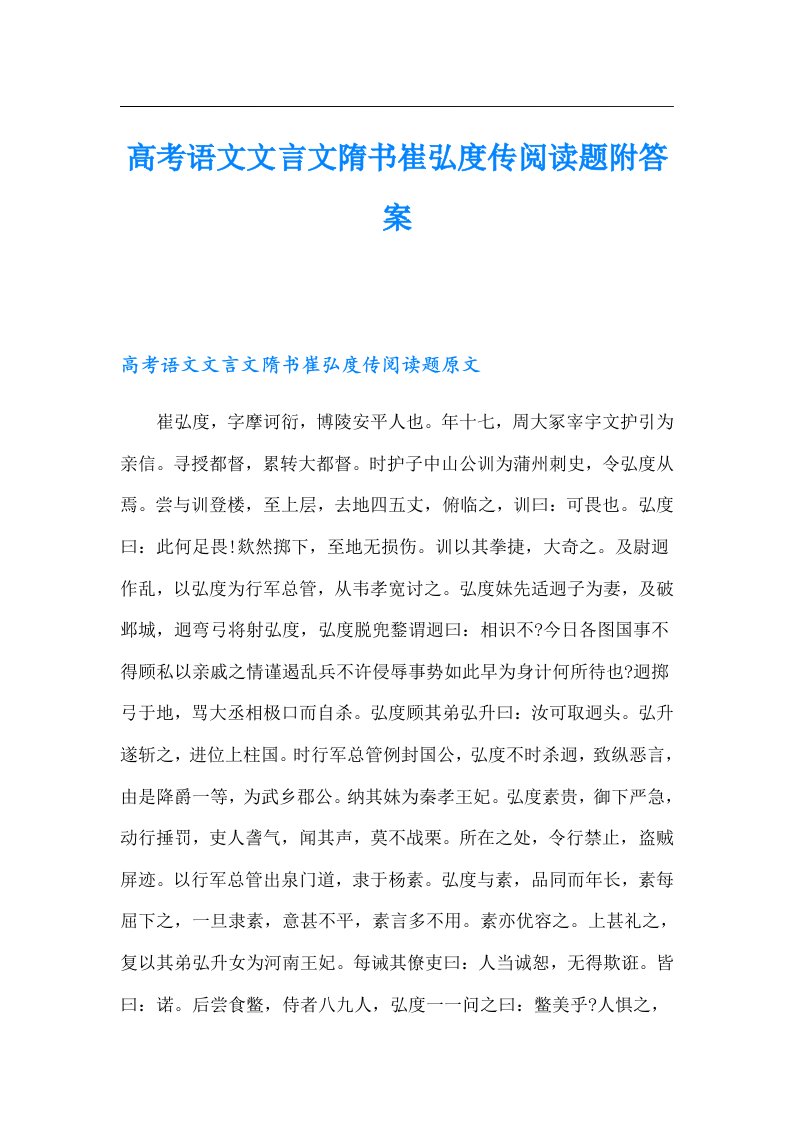 高考语文文言文隋书崔弘度传阅读题附答案