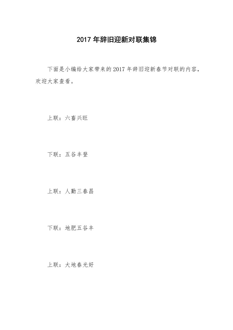 2017年辞旧迎新对联集锦