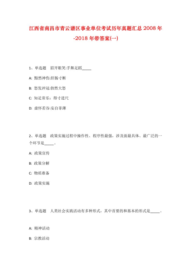 江西省南昌市青云谱区事业单位考试历年真题汇总2008年-2018年带答案一