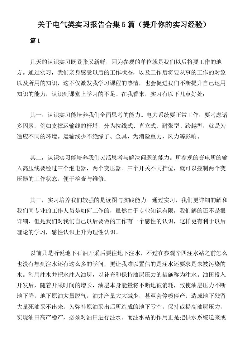 关于电气类实习报告合集5篇（提升你的实习经验）