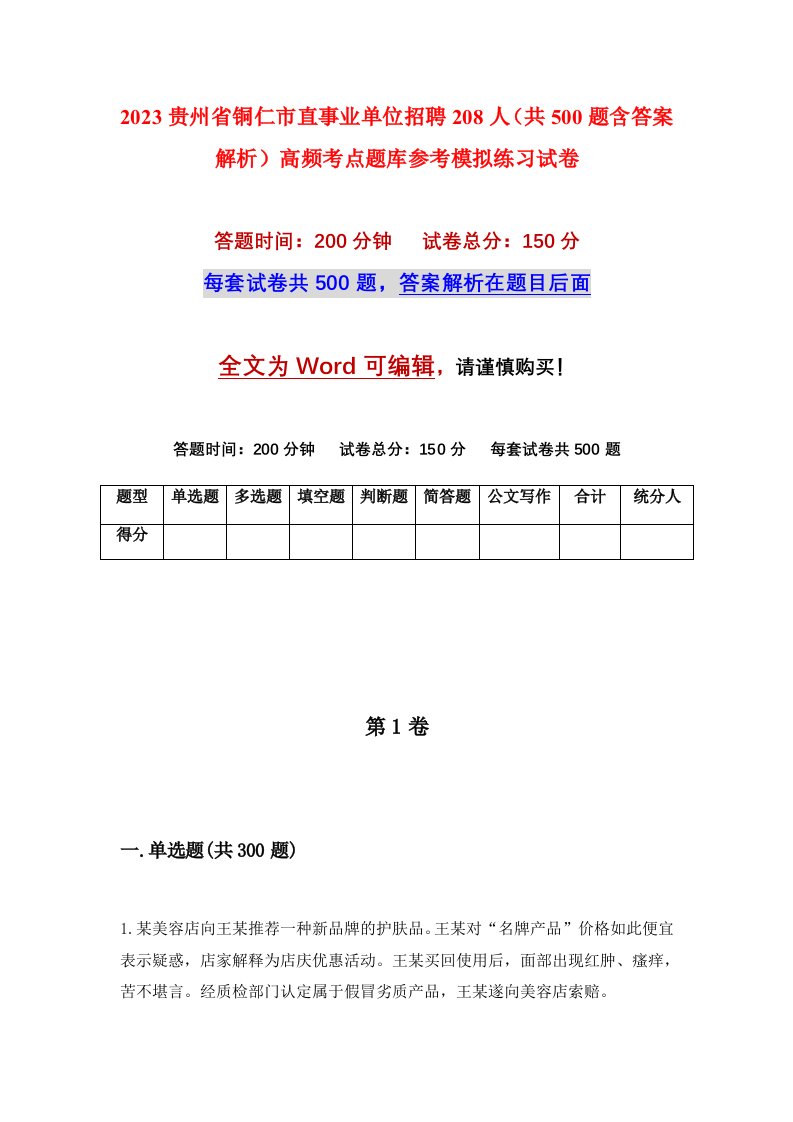 2023贵州省铜仁市直事业单位招聘208人共500题含答案解析高频考点题库参考模拟练习试卷