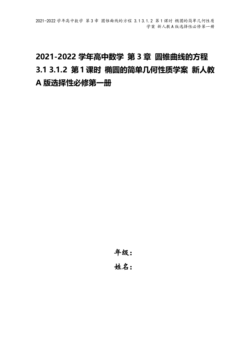 2021-2022学年高中数学-第3章-圆锥曲线的方程-3.1-3.1.2-第1课时-椭圆的简单几何