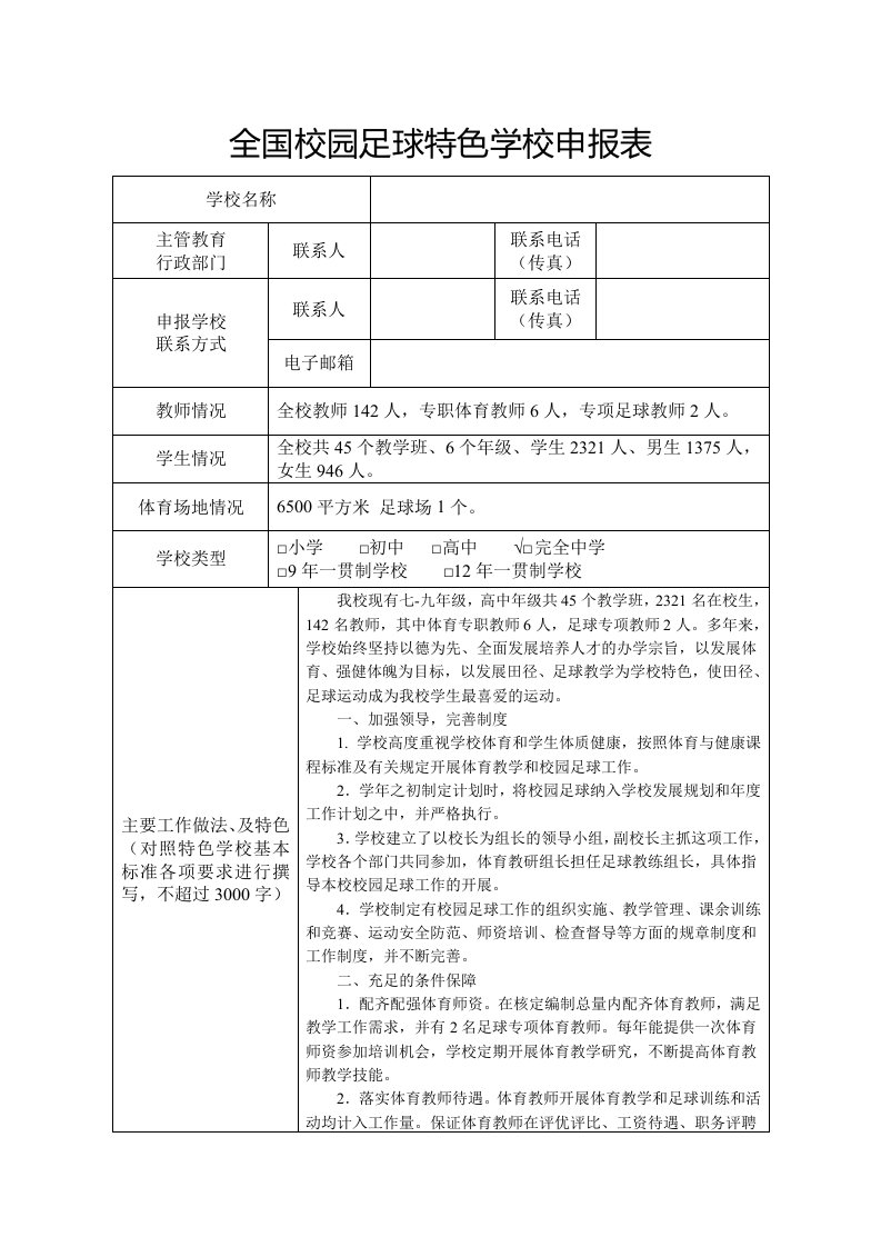 全国校园足球特色学校申报表