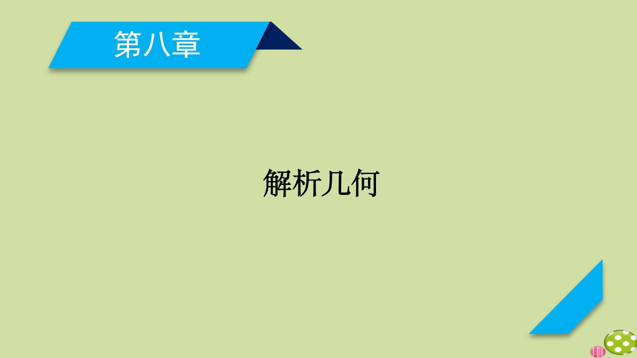 山东专用2021版高考数学一轮复习第8章解析几何第1讲直线的倾斜角斜率与直线的方程课件