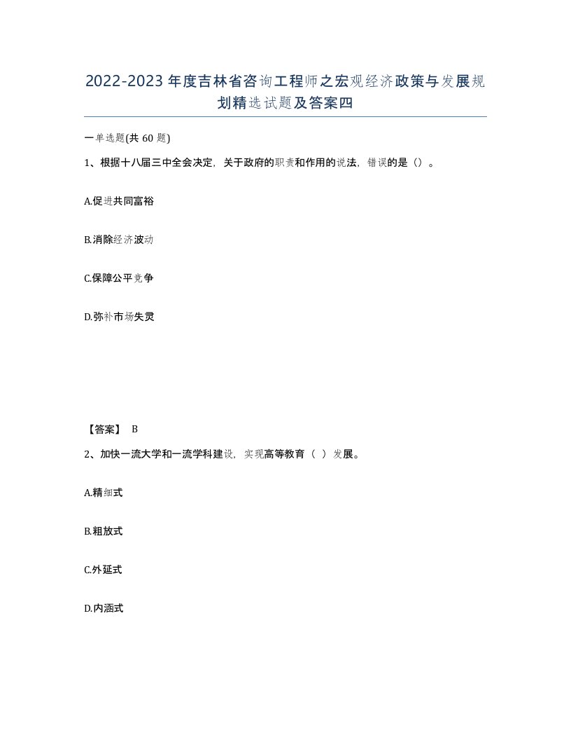 2022-2023年度吉林省咨询工程师之宏观经济政策与发展规划试题及答案四