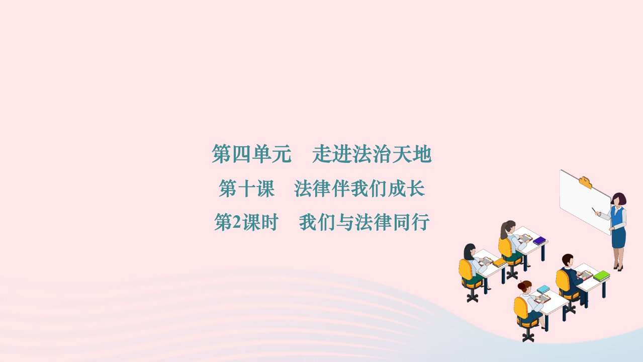 2024七年级道德与法治下册第四单元走进法治天地第十课法律伴我们成长第2框我们与法律同行作业课件新人教版