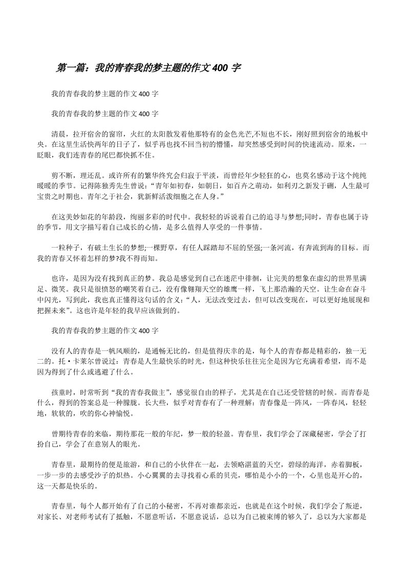 我的青春我的梦主题的作文400字[修改版]