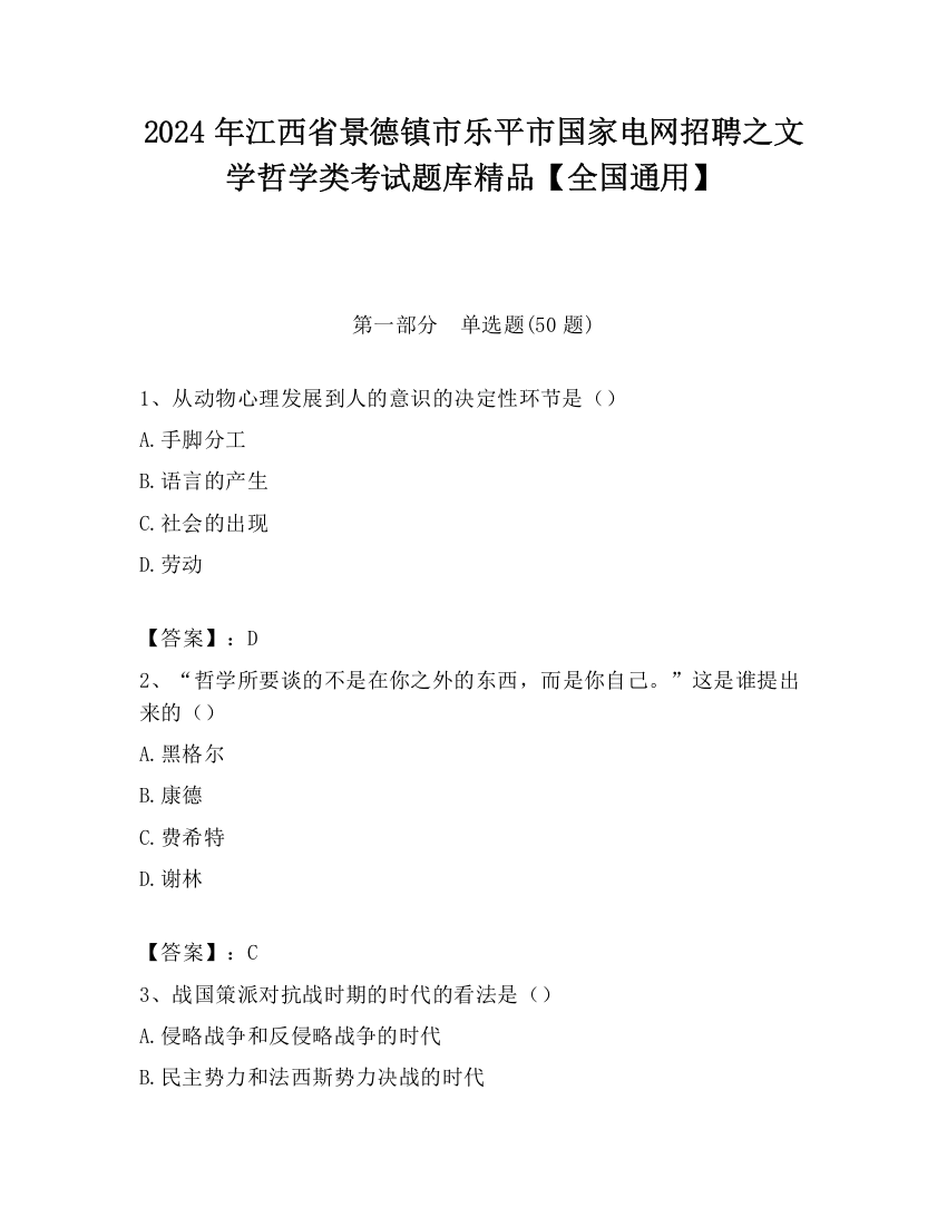 2024年江西省景德镇市乐平市国家电网招聘之文学哲学类考试题库精品【全国通用】