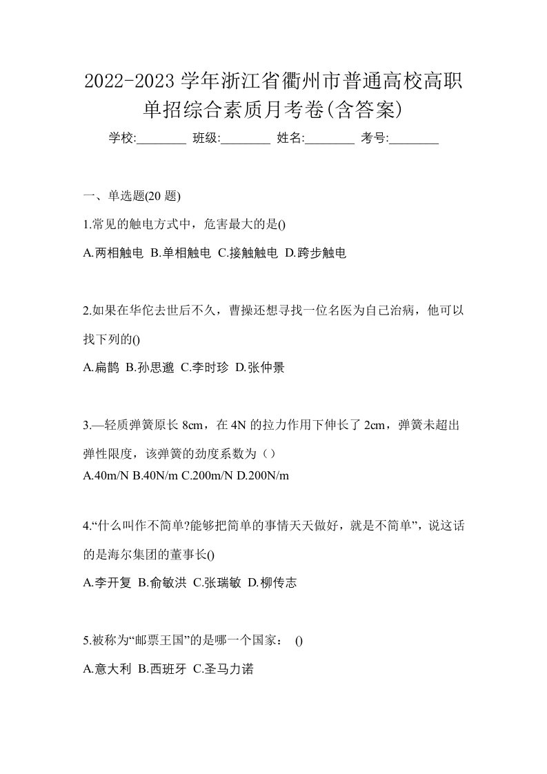 2022-2023学年浙江省衢州市普通高校高职单招综合素质月考卷含答案