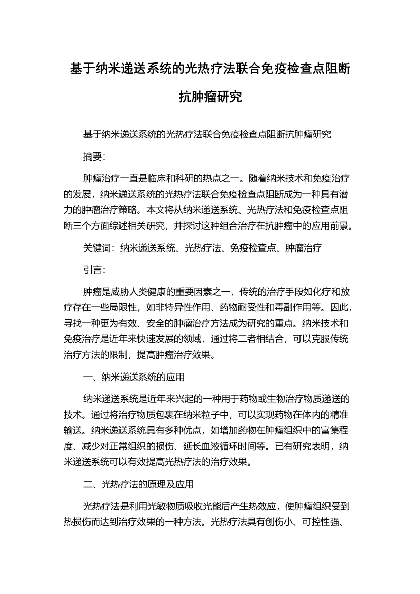 基于纳米递送系统的光热疗法联合免疫检查点阻断抗肿瘤研究