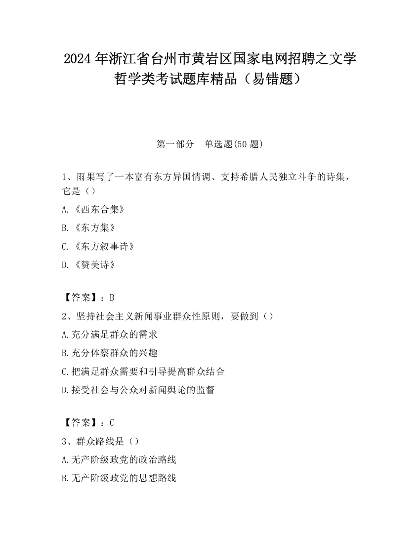 2024年浙江省台州市黄岩区国家电网招聘之文学哲学类考试题库精品（易错题）