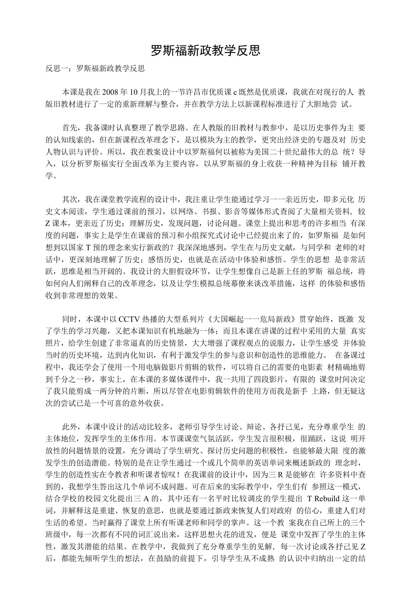 罗斯福新政教学反思