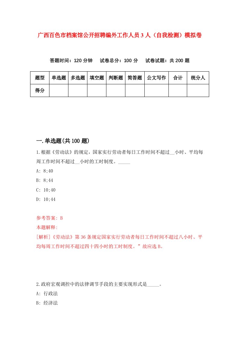 广西百色市档案馆公开招聘编外工作人员3人自我检测模拟卷第9卷