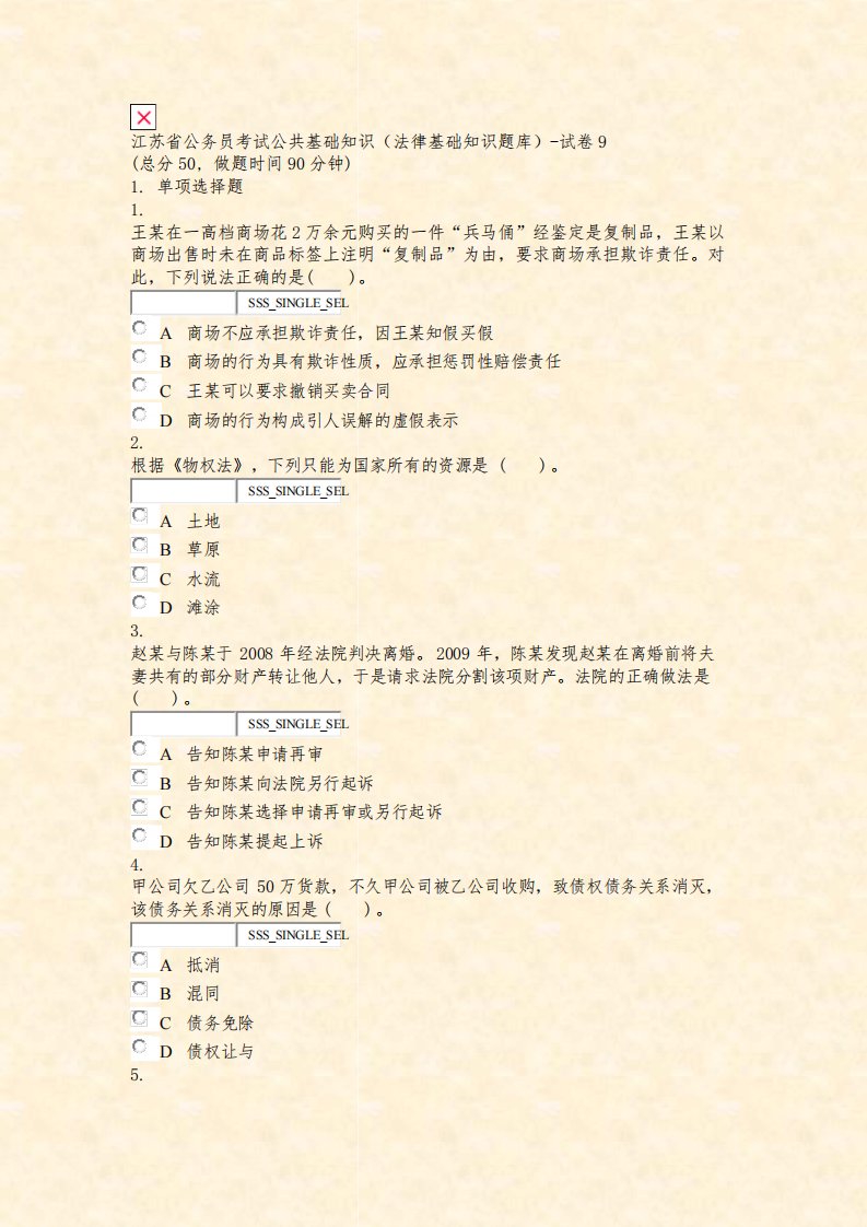 江苏省公务员考试公共基础知识法律基础知识题库-试卷9