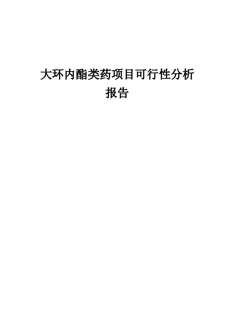 大环内酯类药项目可行性分析报告