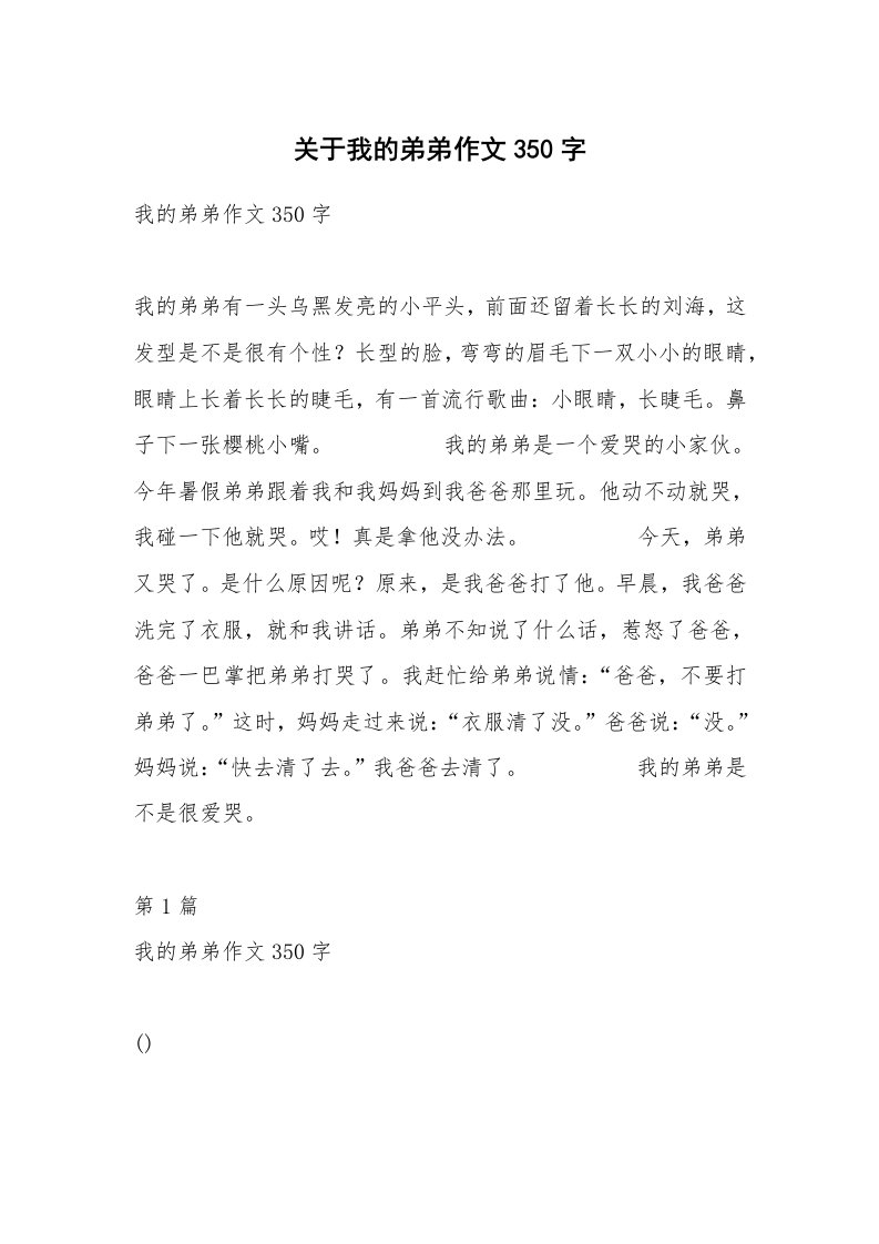 关于我的弟弟作文350字_3