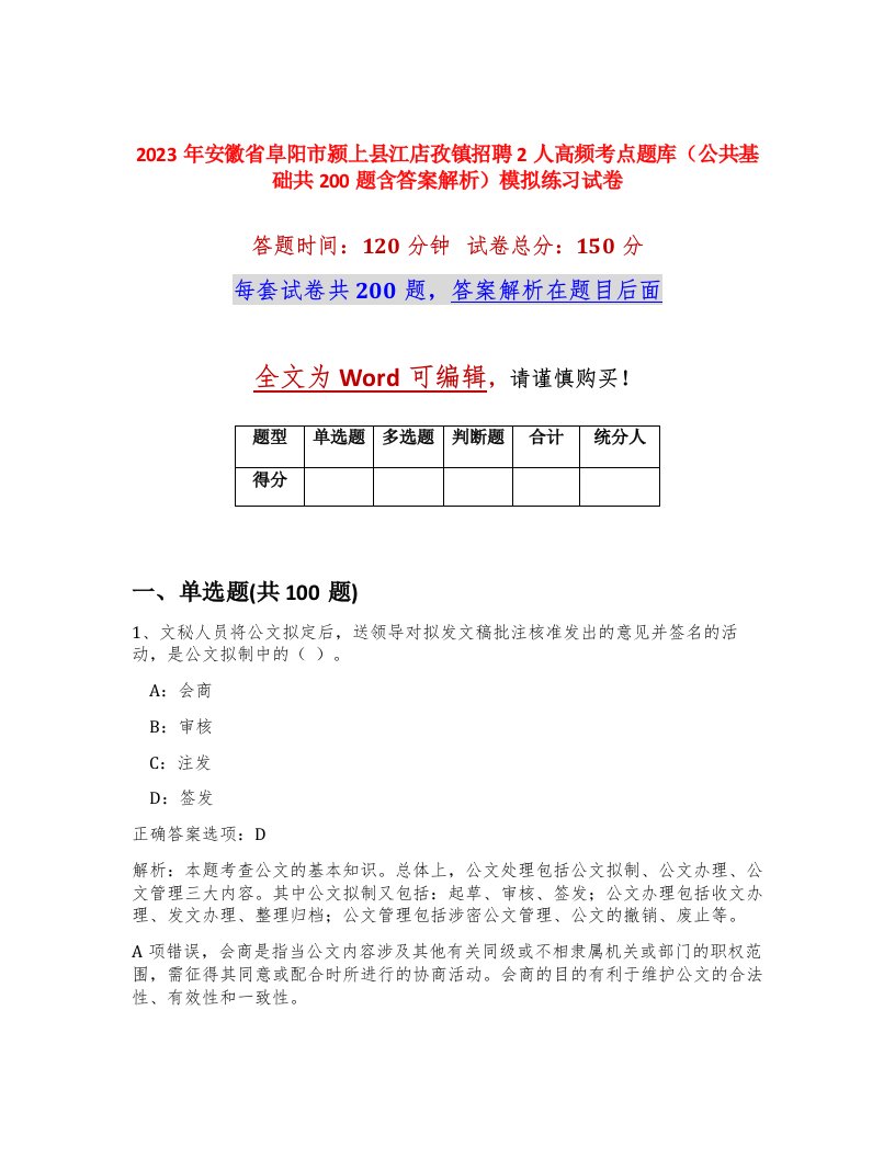 2023年安徽省阜阳市颍上县江店孜镇招聘2人高频考点题库公共基础共200题含答案解析模拟练习试卷