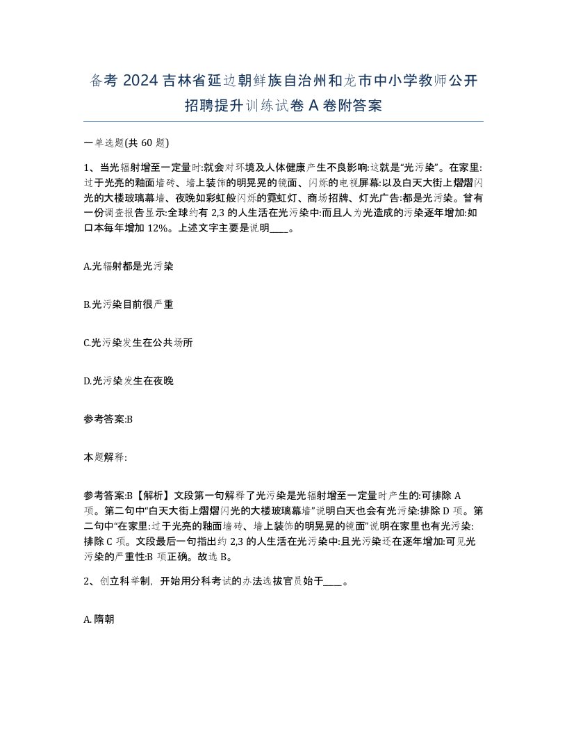 备考2024吉林省延边朝鲜族自治州和龙市中小学教师公开招聘提升训练试卷A卷附答案