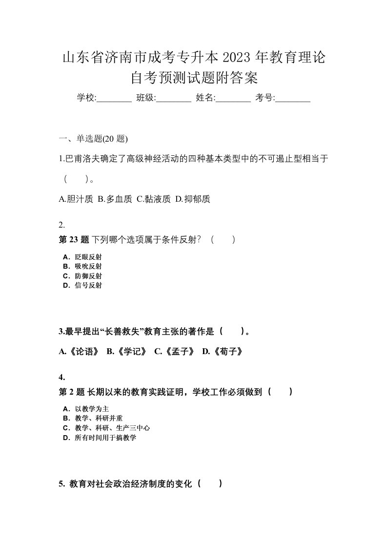 山东省济南市成考专升本2023年教育理论自考预测试题附答案