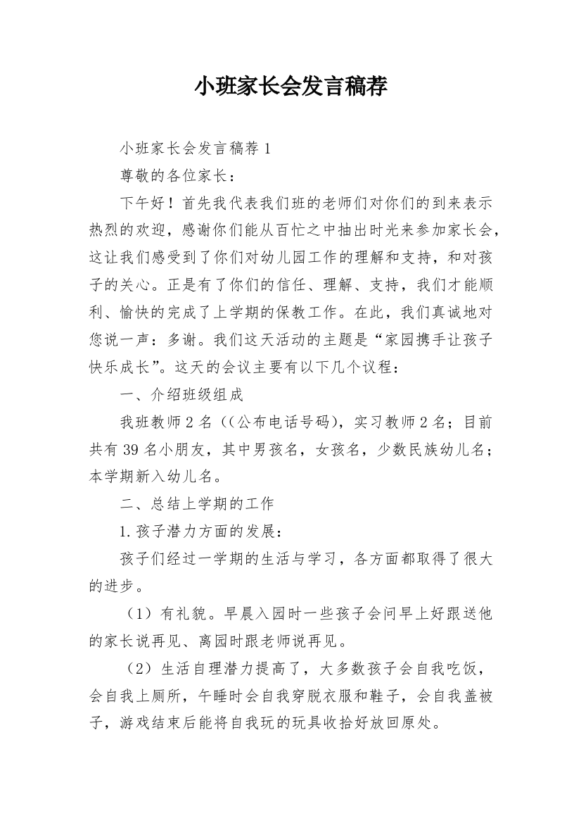 小班家长会发言稿荐